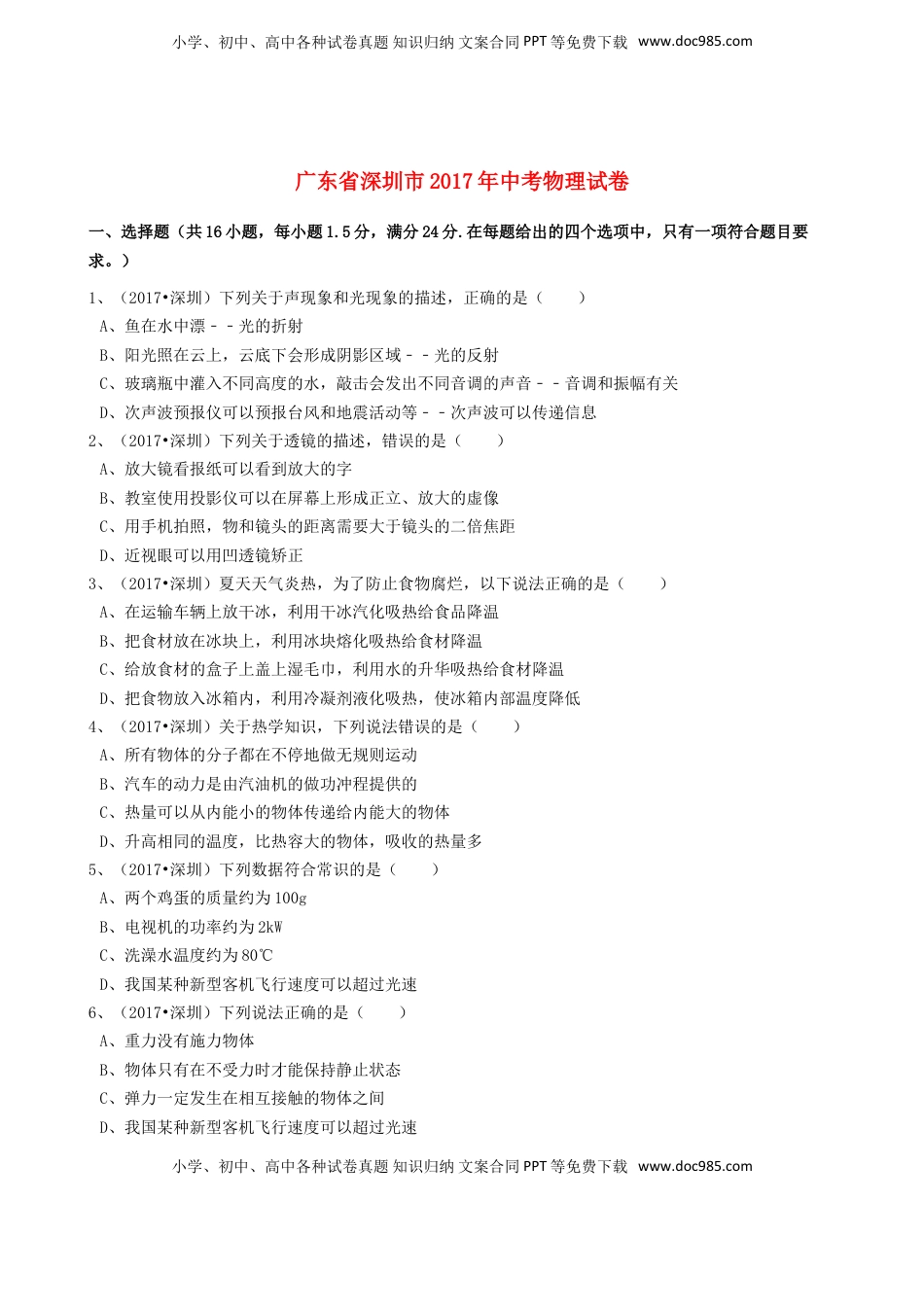 广东省深圳市2017年中考物理真题试题（含解析）.DOC
