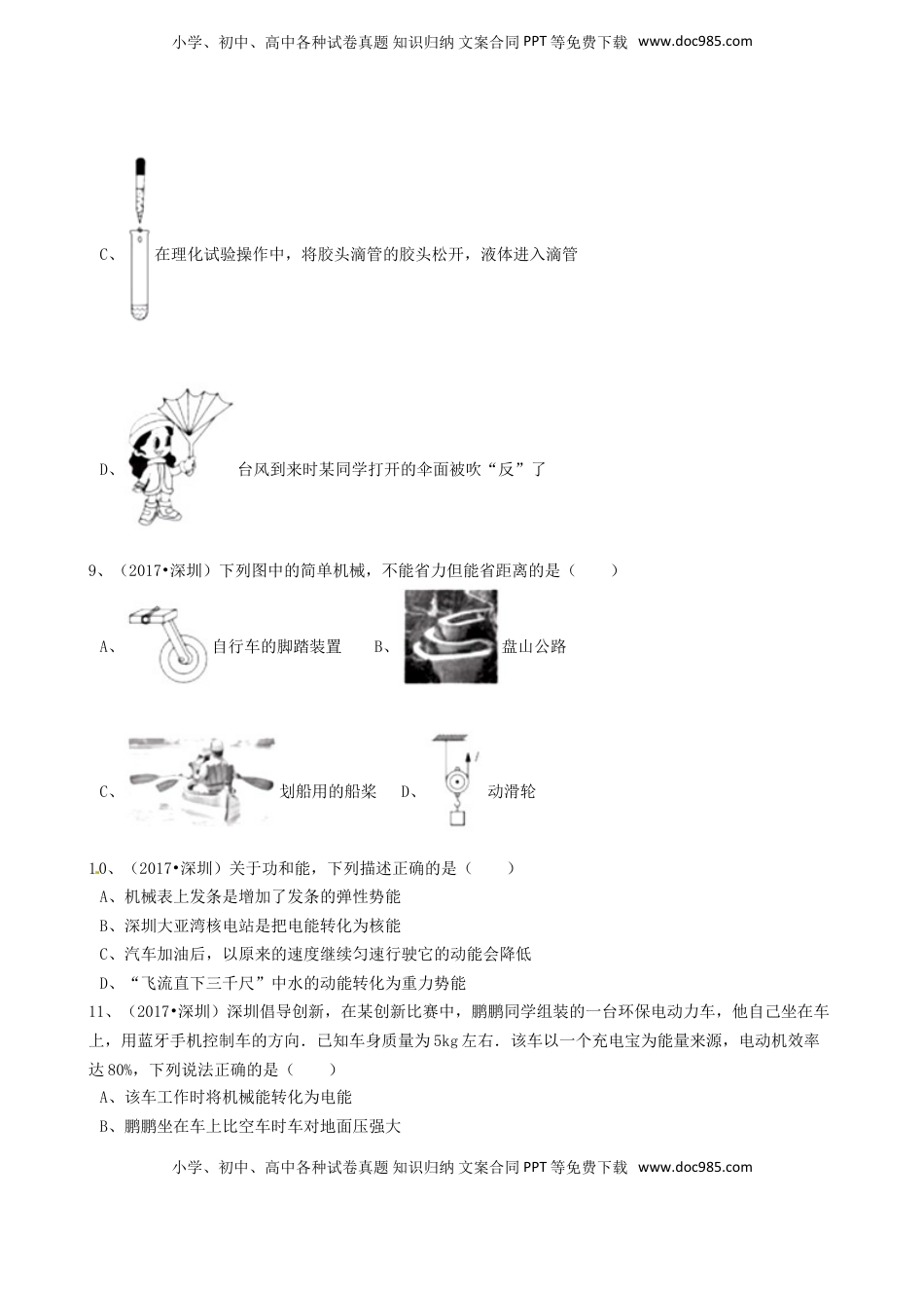 广东省深圳市2017年中考物理真题试题（含解析）.DOC
