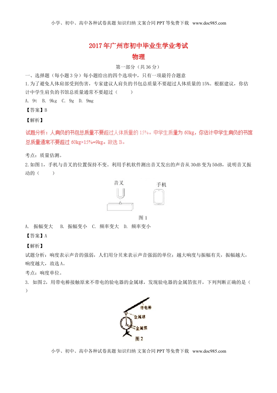 广东省广州市2017年中考物理真题试题（含解析）.DOC