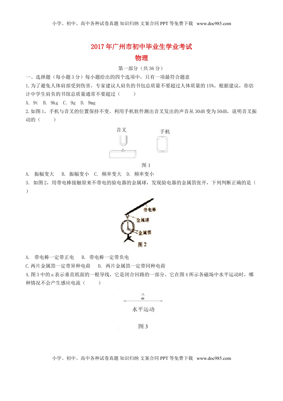 广东省广州市2017年中考物理真题试题（含答案）.DOC