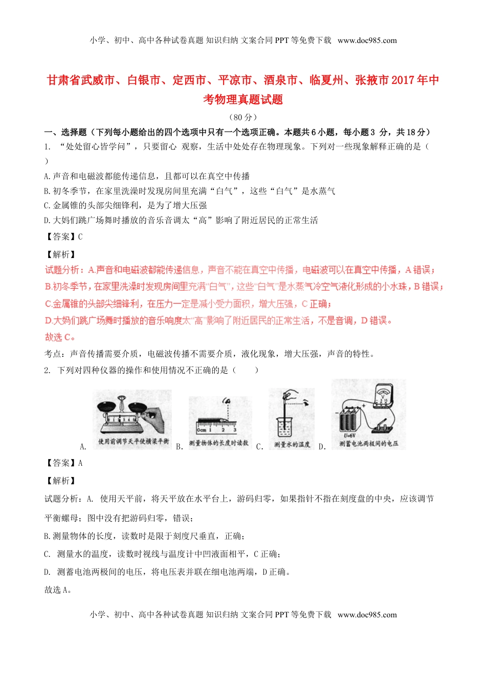 甘肃省武威市、白银市、定西市、平凉市、酒泉市、临夏州、张掖市2017年中考物理真题试.DOC