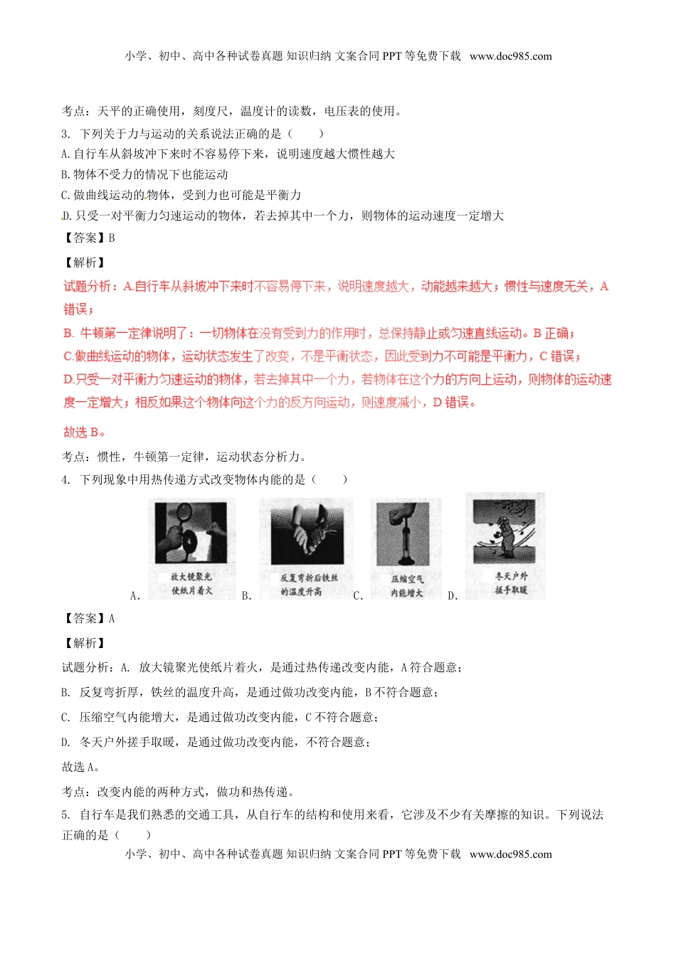 甘肃省武威市、白银市、定西市、平凉市、酒泉市、临夏州、张掖市2017年中考物理真题试.DOC