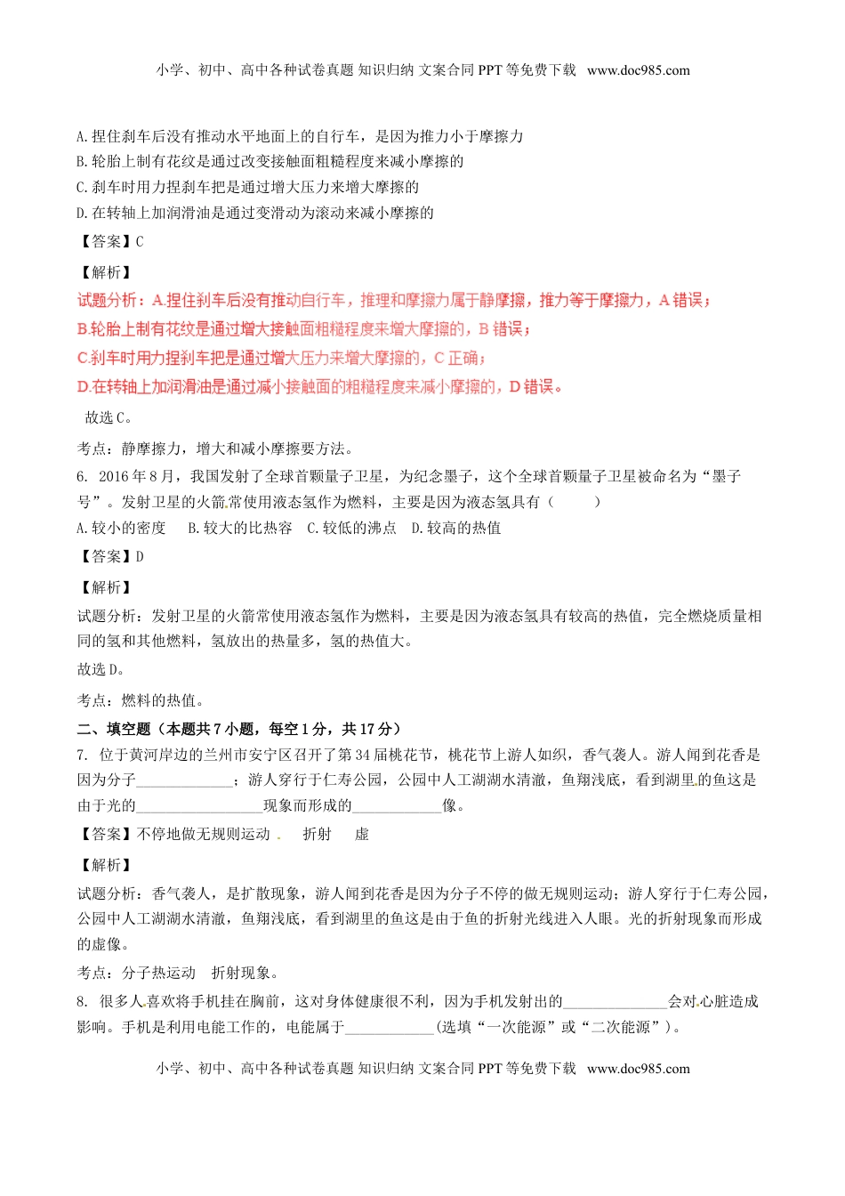 甘肃省武威市、白银市、定西市、平凉市、酒泉市、临夏州、张掖市2017年中考物理真题试.DOC