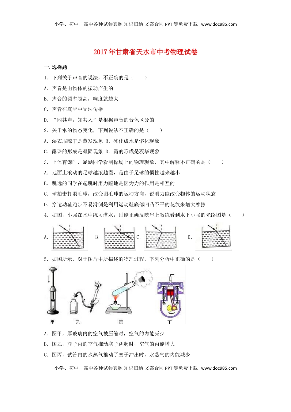 甘肃省天水市2017年中考物理真题试题（含解析）.DOC