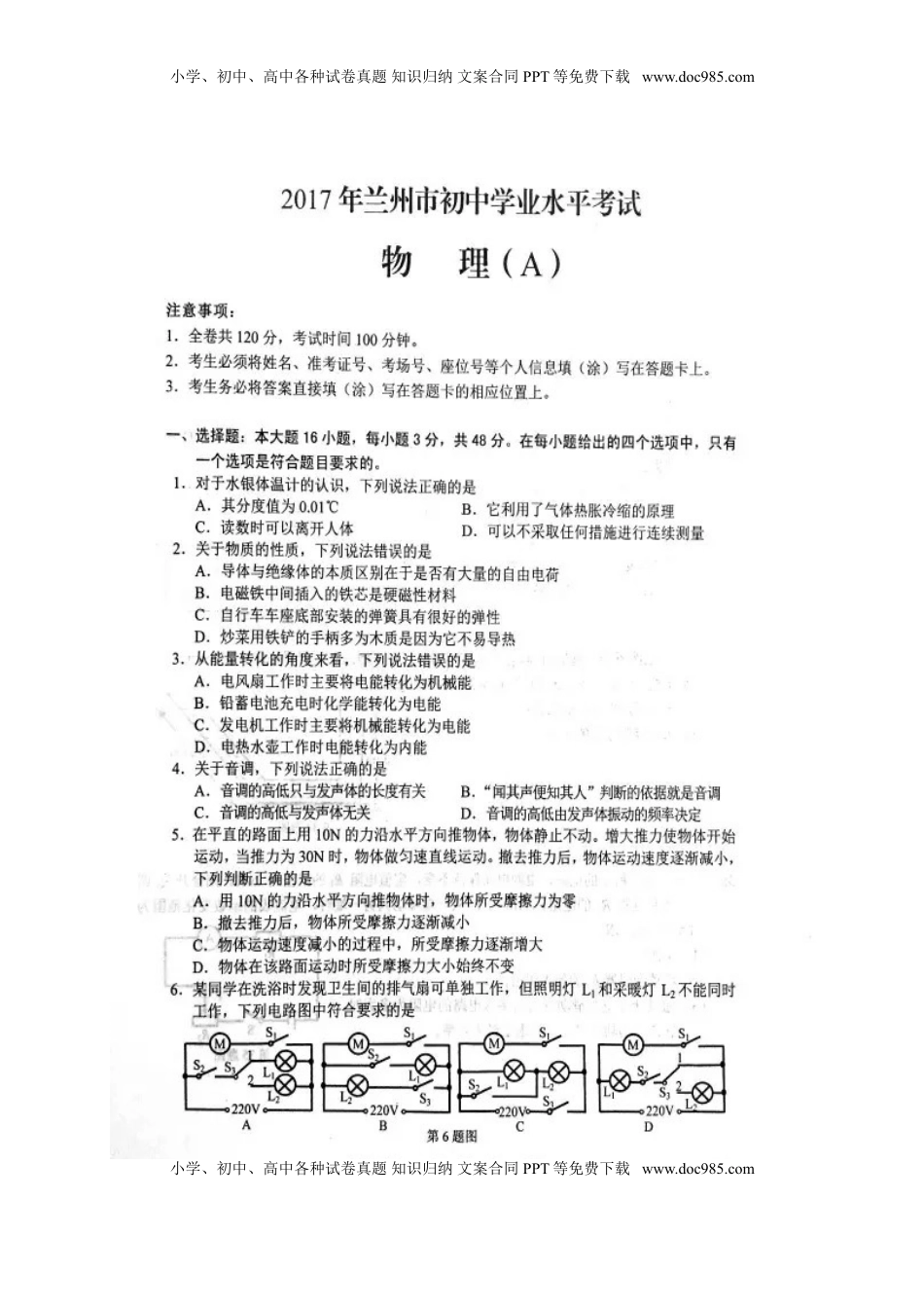 甘肃省兰州市2017年中考物理真题试题（扫描版，含答案）.DOC