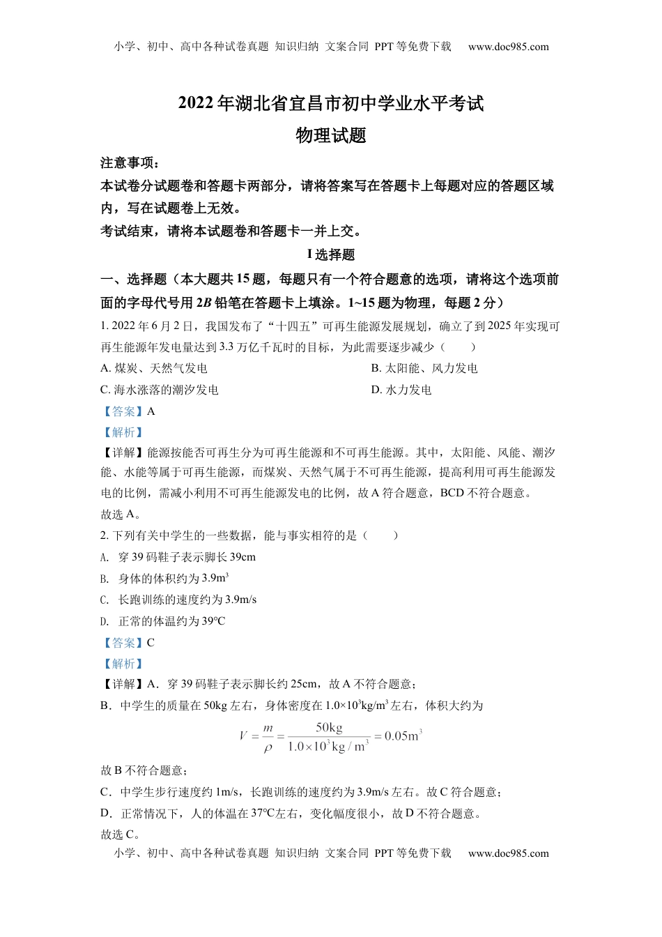 精品解析：2022年湖北省宜昌市中考物理真题（解析版）.docx