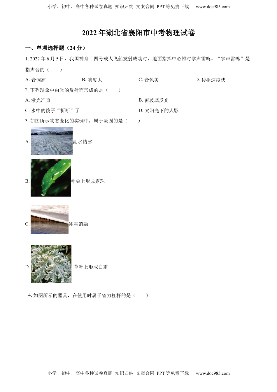 精品解析：2022年湖北省襄阳市中考物理真题（原卷版）.docx