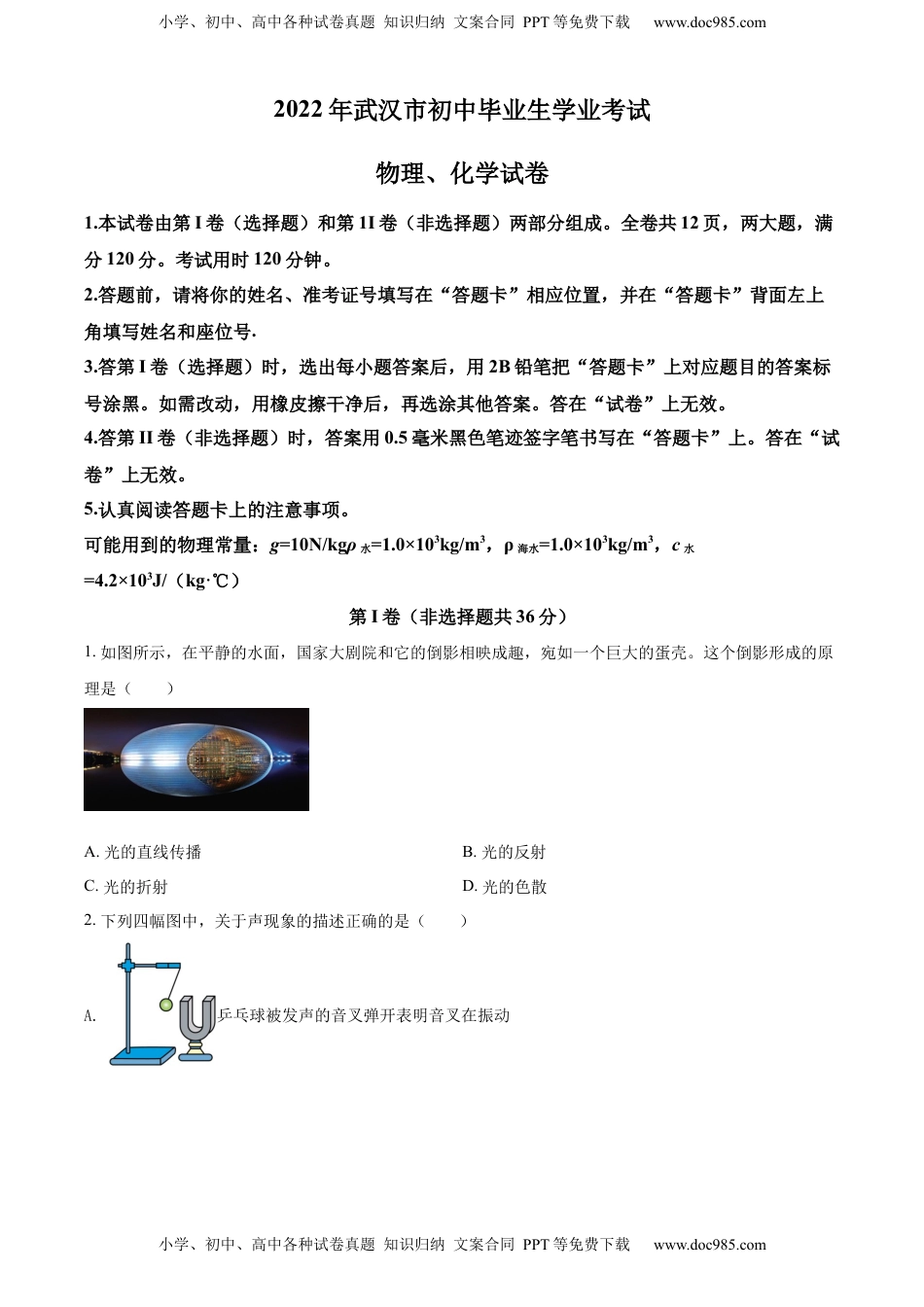 精品解析：2022年湖北省武汉市中考物理试题（原卷版）.docx