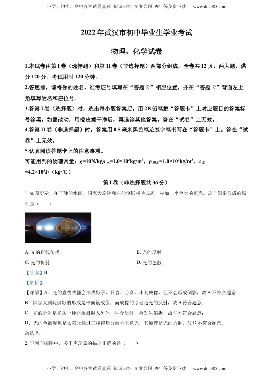 精品解析：2022年湖北省武汉市中考物理试题（解析版）.docx