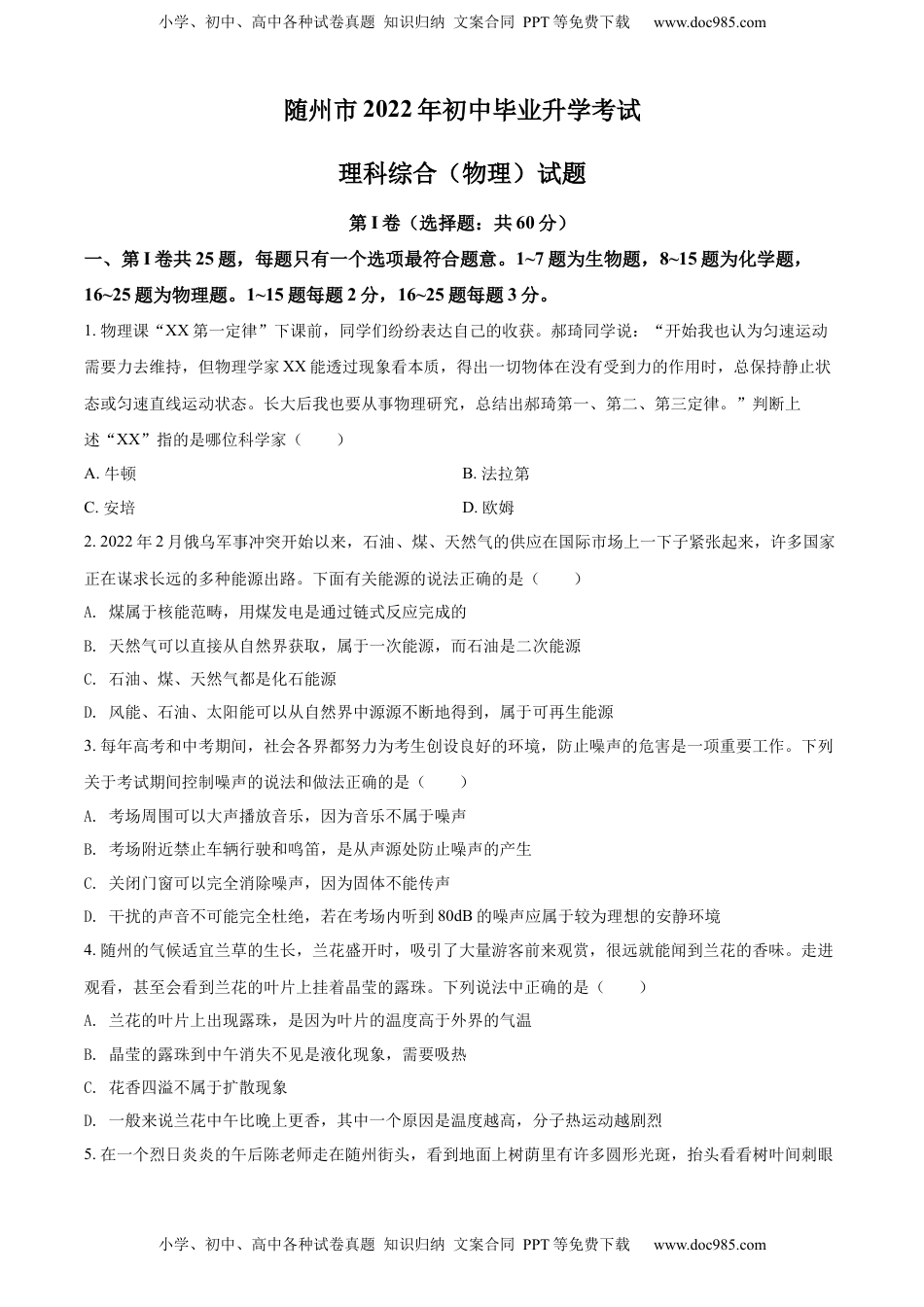 精品解析：2022年湖北省随州市中考物理试题（原卷版）.docx