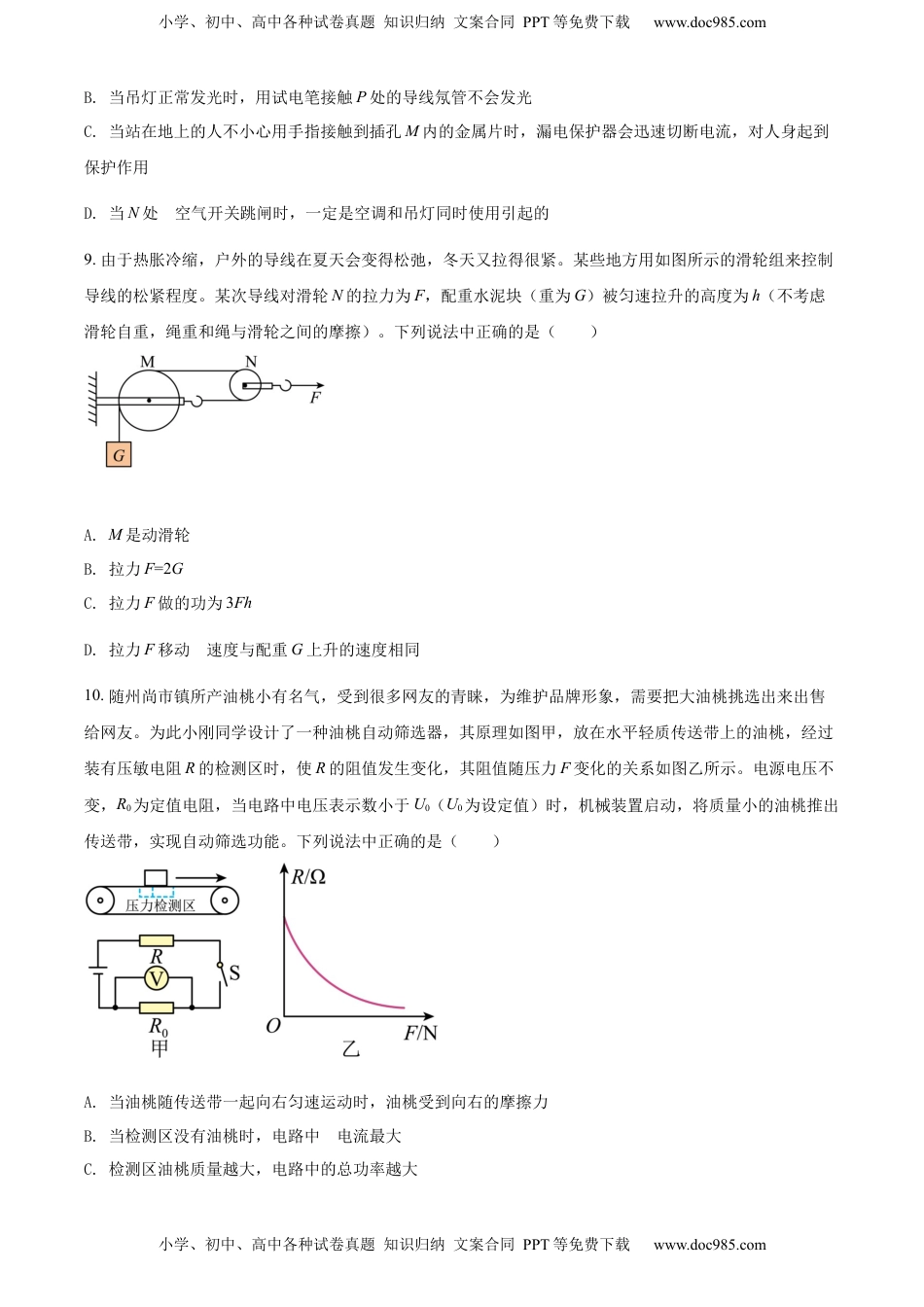 精品解析：2022年湖北省随州市中考物理试题（原卷版）.docx