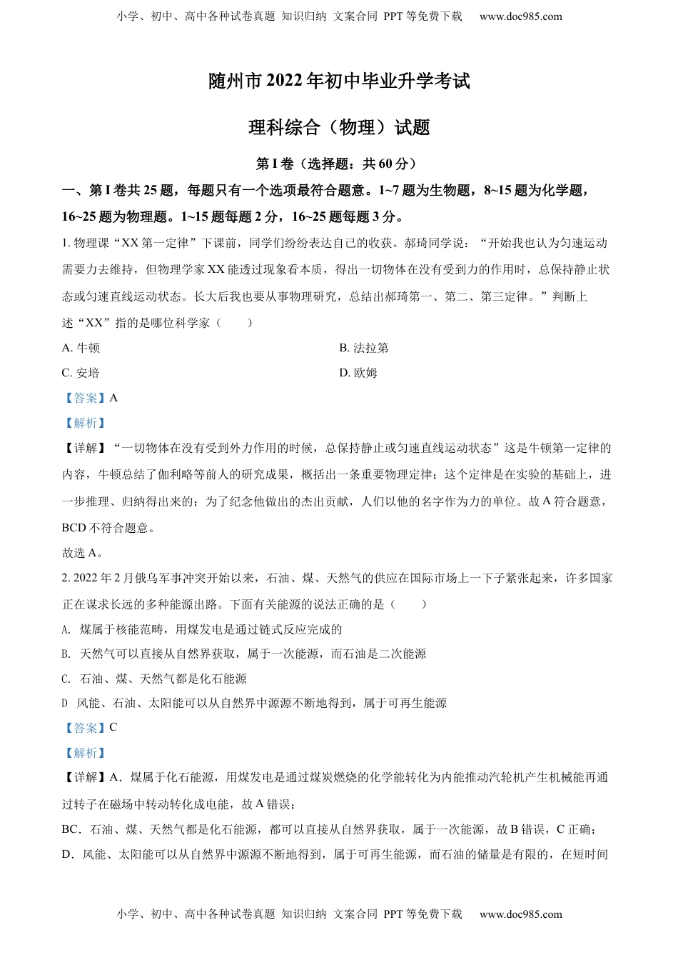 精品解析：2022年湖北省随州市中考物理试题（解析版）.docx
