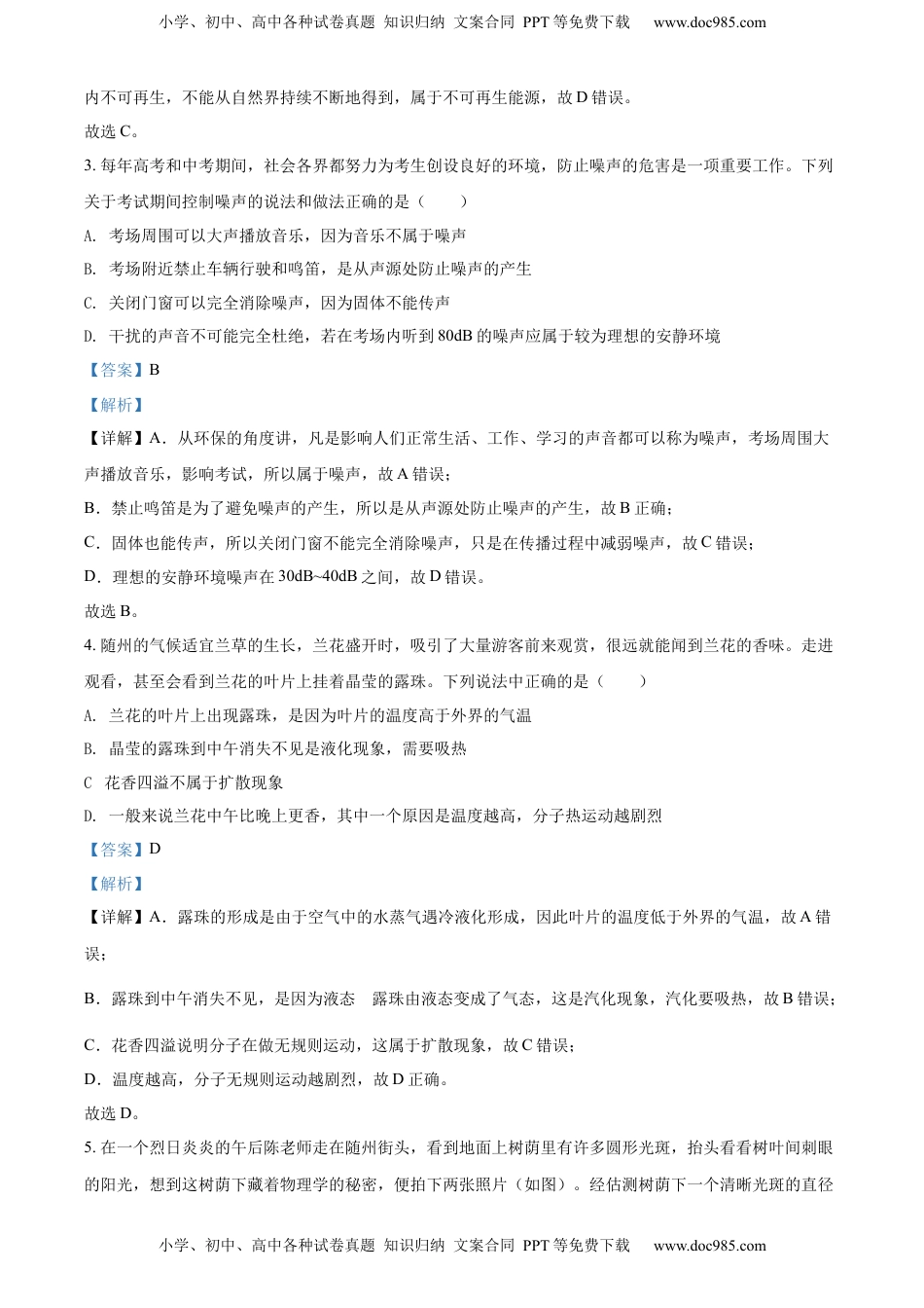 精品解析：2022年湖北省随州市中考物理试题（解析版）.docx