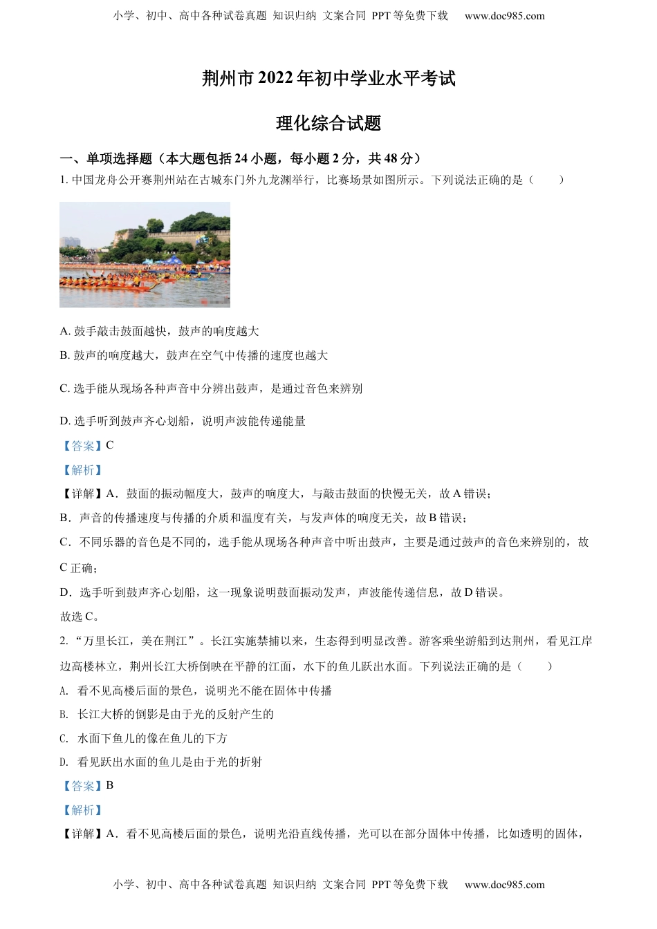 精品解析：2022年湖北省荆州市中考物理试题（解析版）.docx