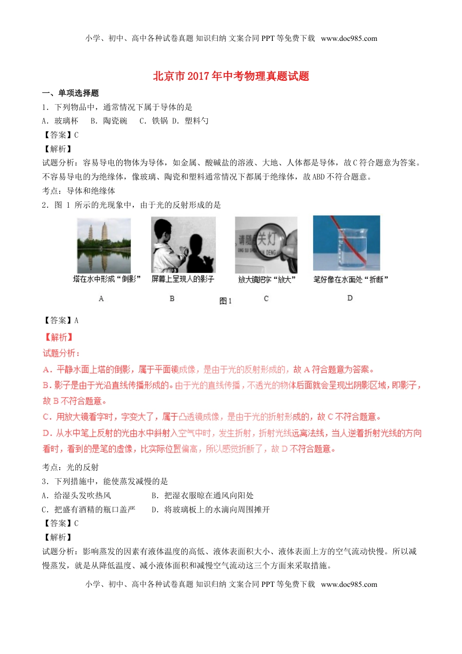 北京市2017年中考物理真题试题（含解析）.DOC