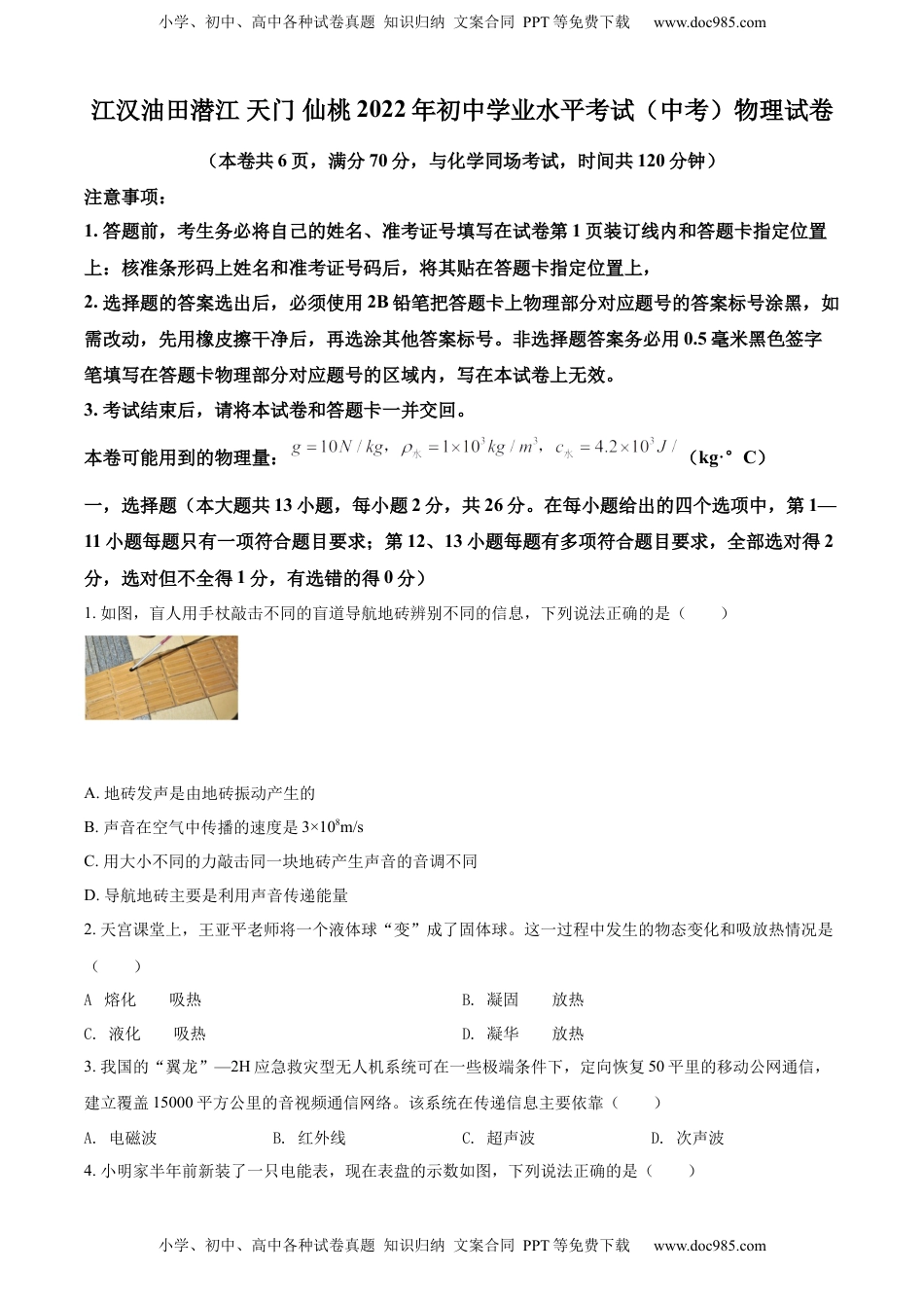 精品解析：2022年湖北省江汉油田、潜江、天门、仙桃中考物理试题（原卷版）.docx