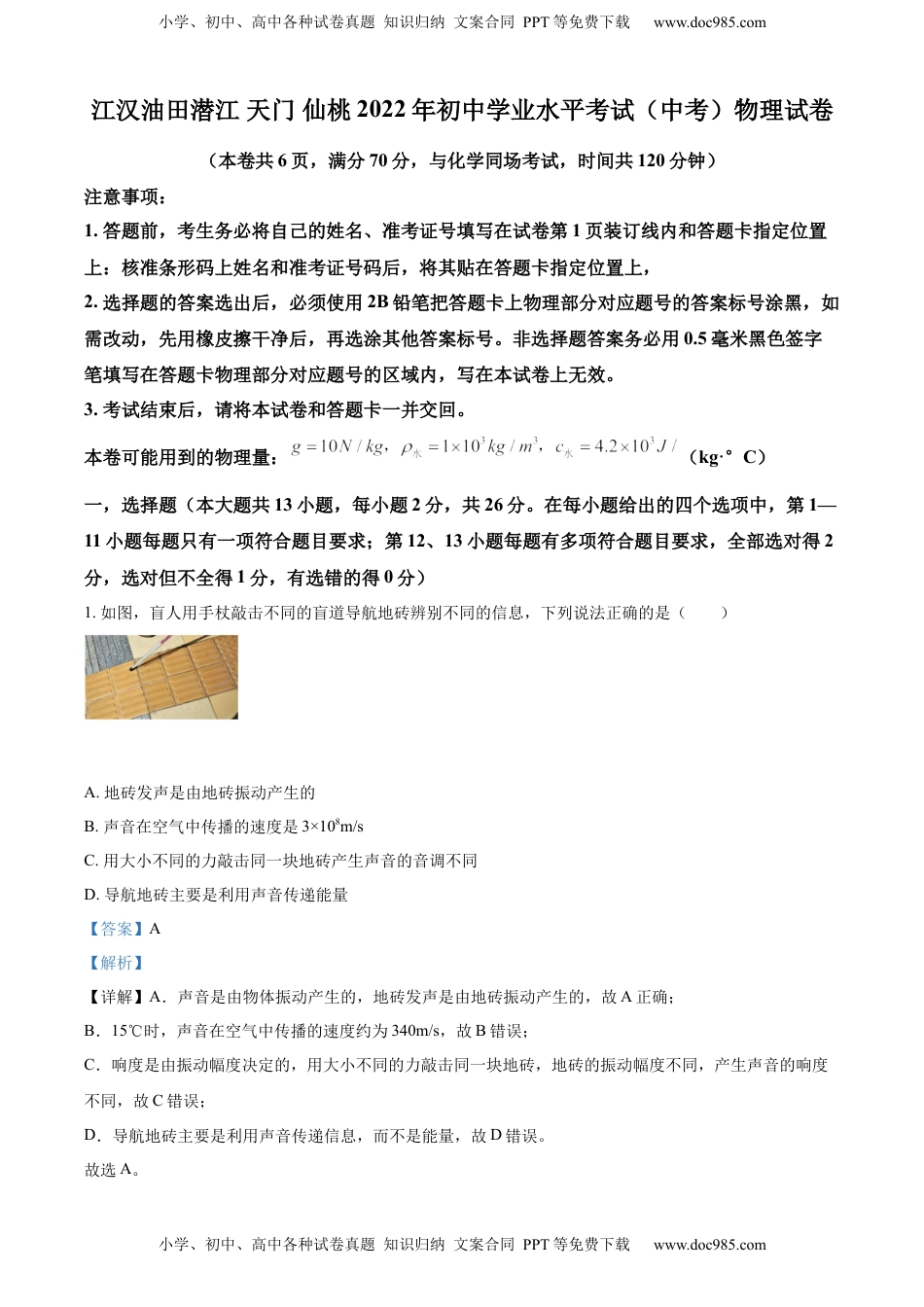 精品解析：2022年湖北省江汉油田、潜江、天门、仙桃中考物理试题（解析版）.docx