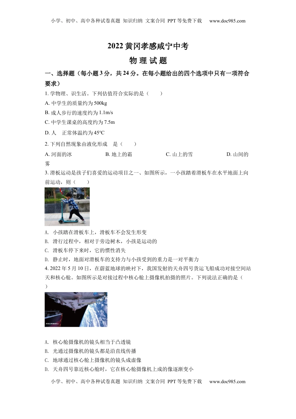 精品解析：2022年湖北省黄冈市、孝感市、咸宁市中考物理试题（原卷版）.docx