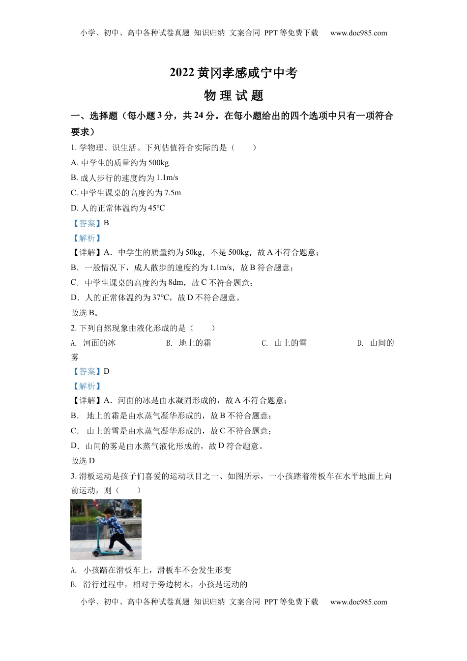 精品解析：2022年湖北省黄冈市、孝感市、咸宁市中考物理试题（解析版）.docx