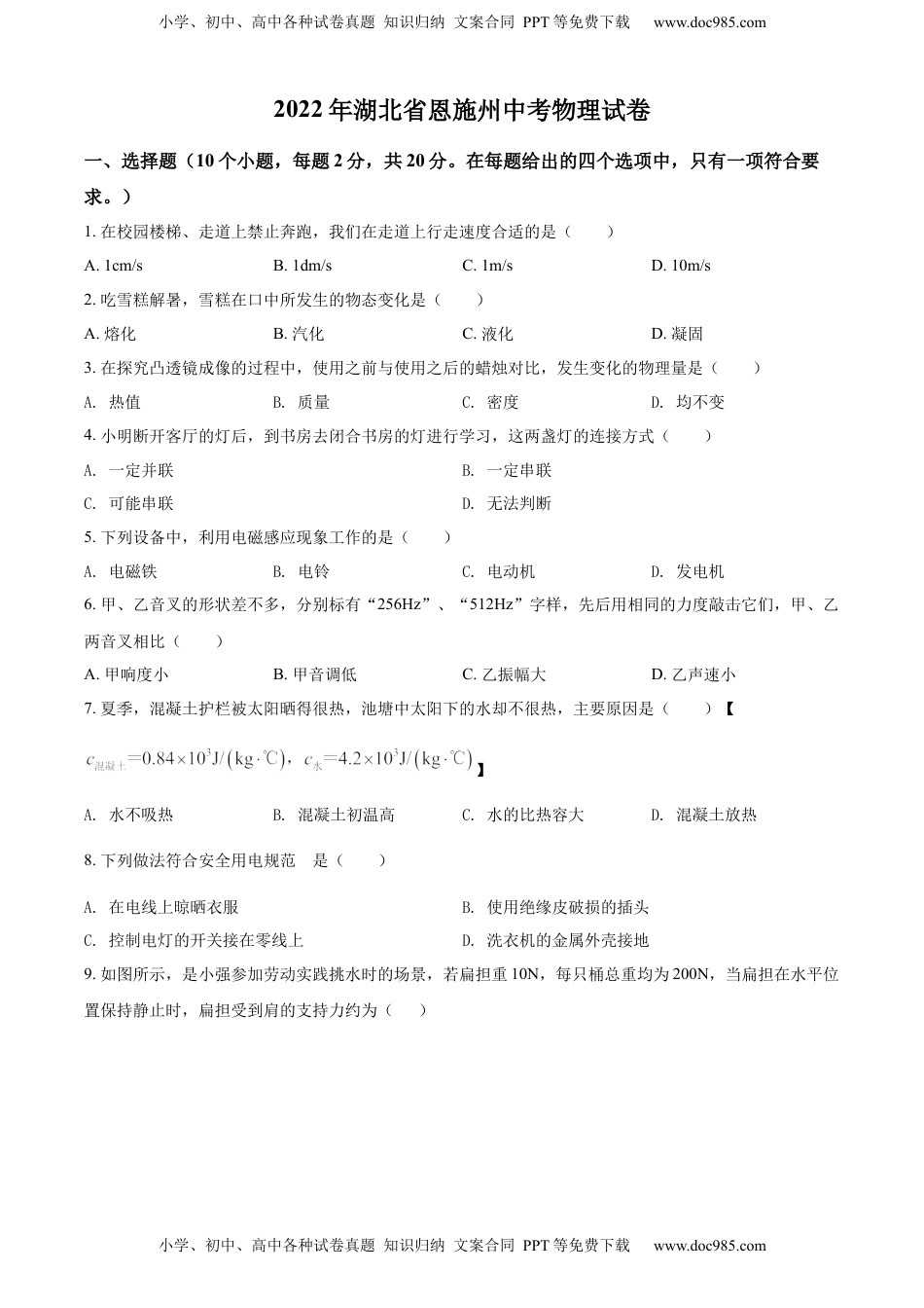 精品解析：2022年湖北省恩施州中考物理试题（原卷版）.docx