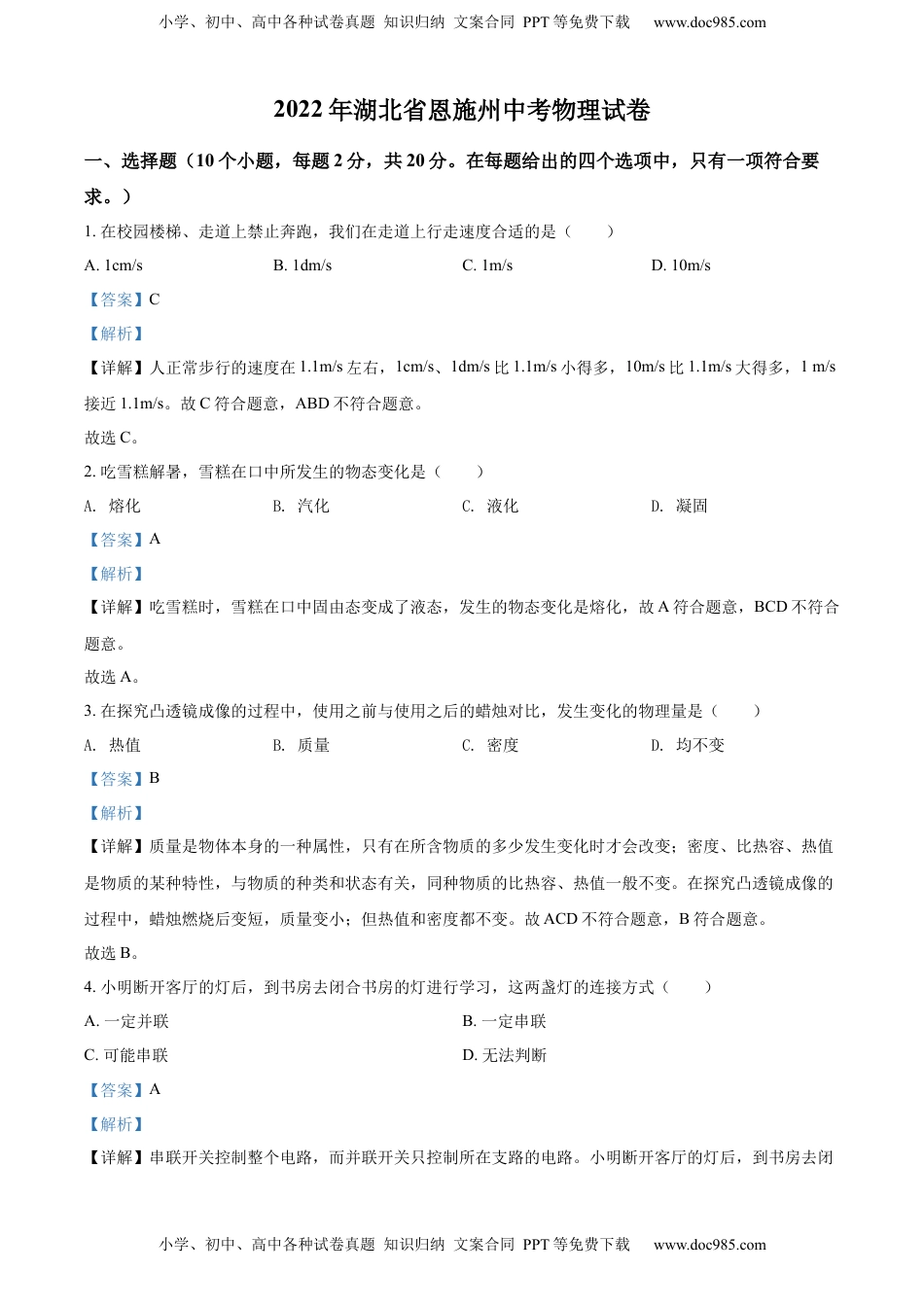 精品解析：2022年湖北省恩施州中考物理试题（解析版）.docx