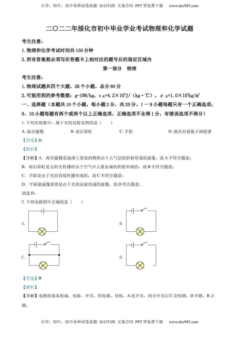 精品解析：2022年黑龙江省绥化市中考物理试题（解析版）.docx