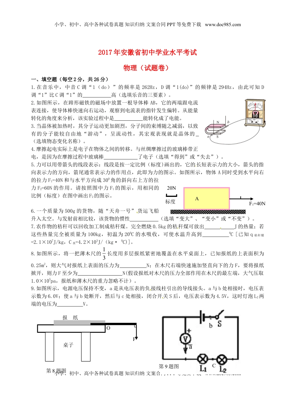 安徽省2017年中考物理真题试题（含答案）.DOC