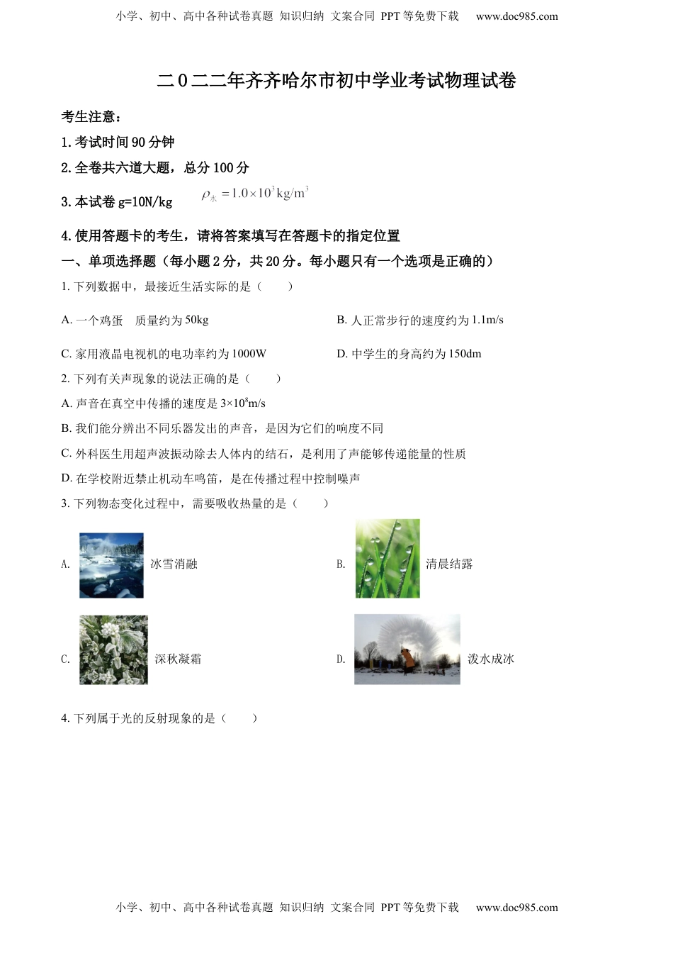 精品解析：2022年黑龙江省齐齐哈尔市中考物理真题（原卷版）.docx