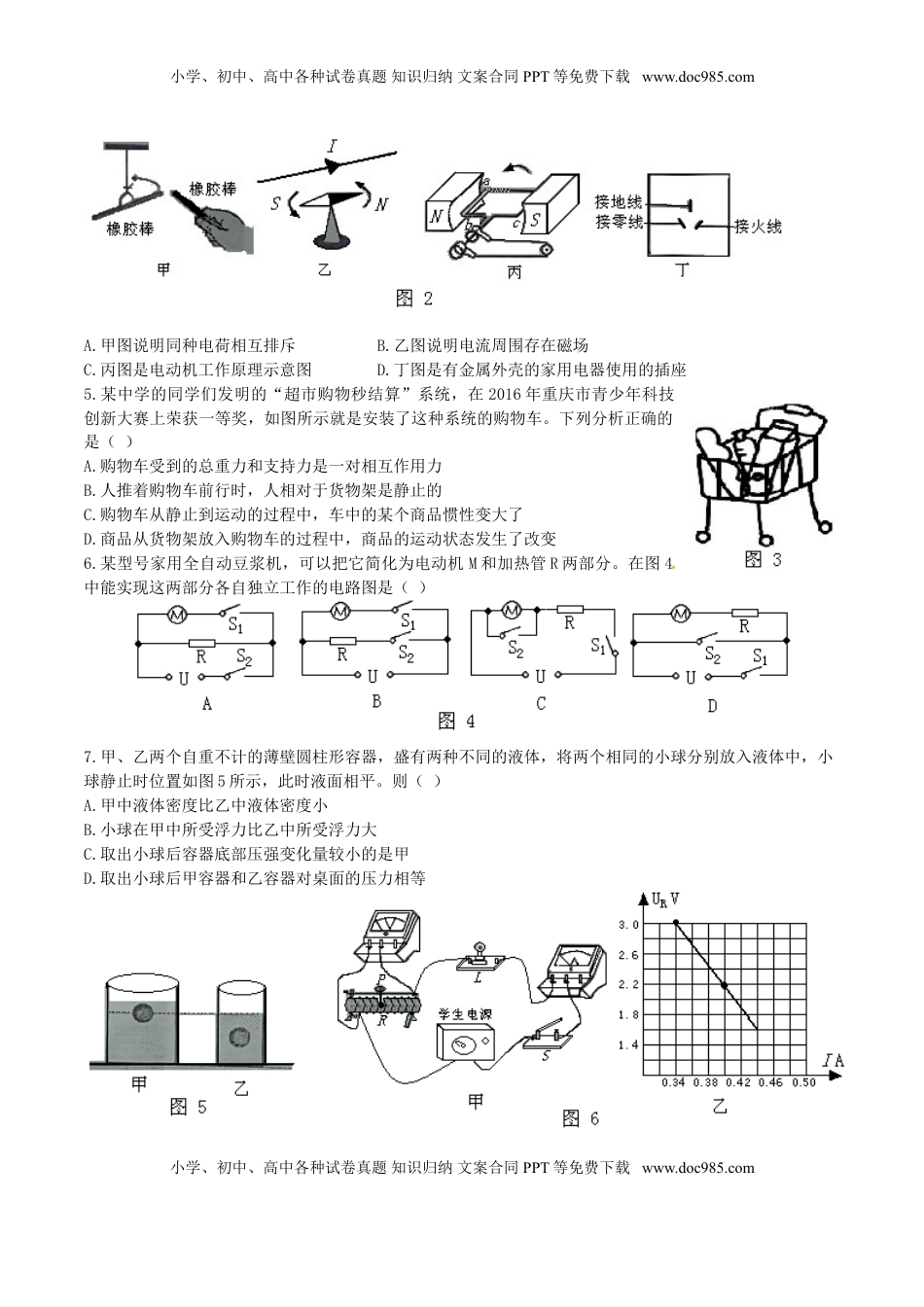 重庆市2016年中考物理真题试题（B卷，含答案）.DOC