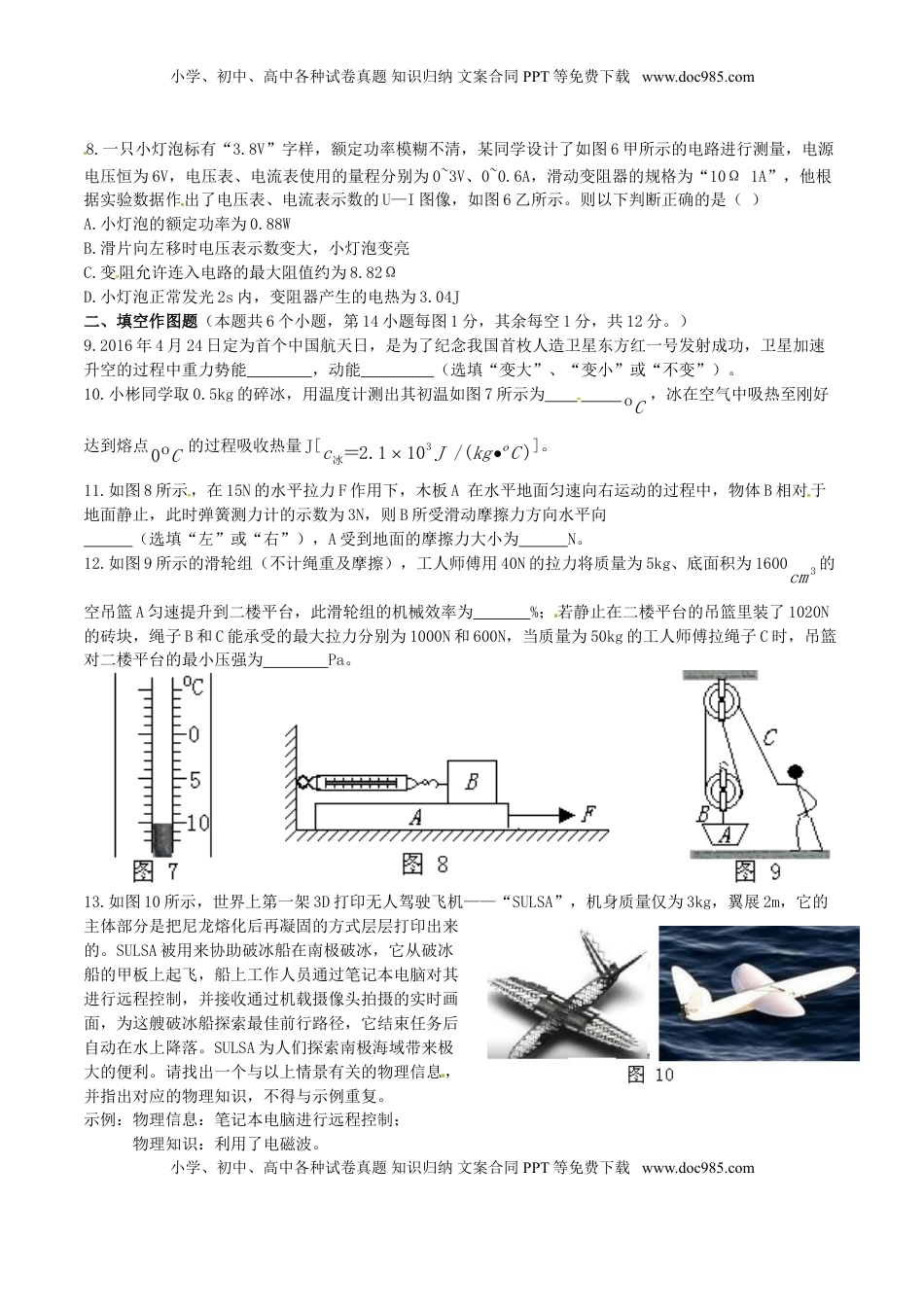 重庆市2016年中考物理真题试题（B卷，含答案）.DOC