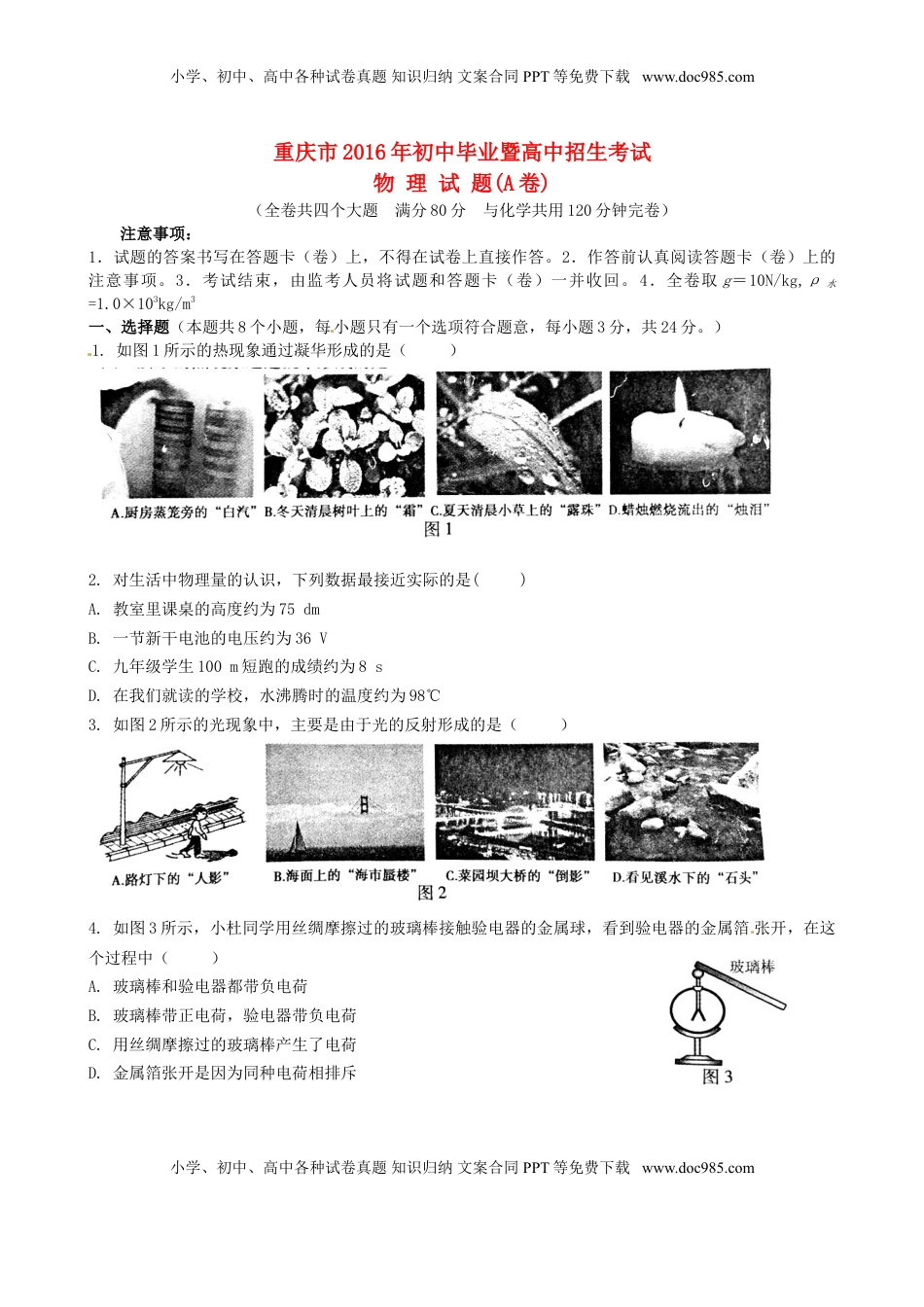 重庆市2016年中考物理真题试题（A卷，含答案）.DOC