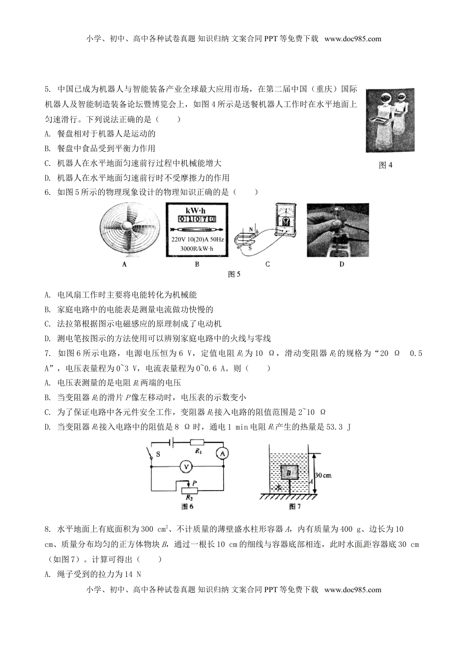重庆市2016年中考物理真题试题（A卷，含答案）.DOC