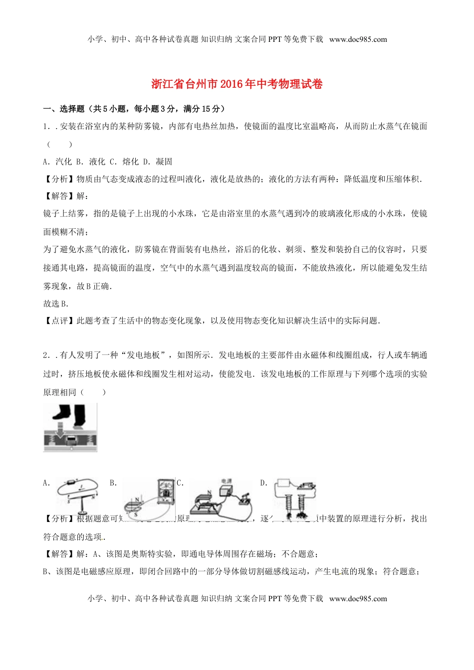 浙江省台州市2016年中考科学（物理部分）真题试题（含解析）.DOC
