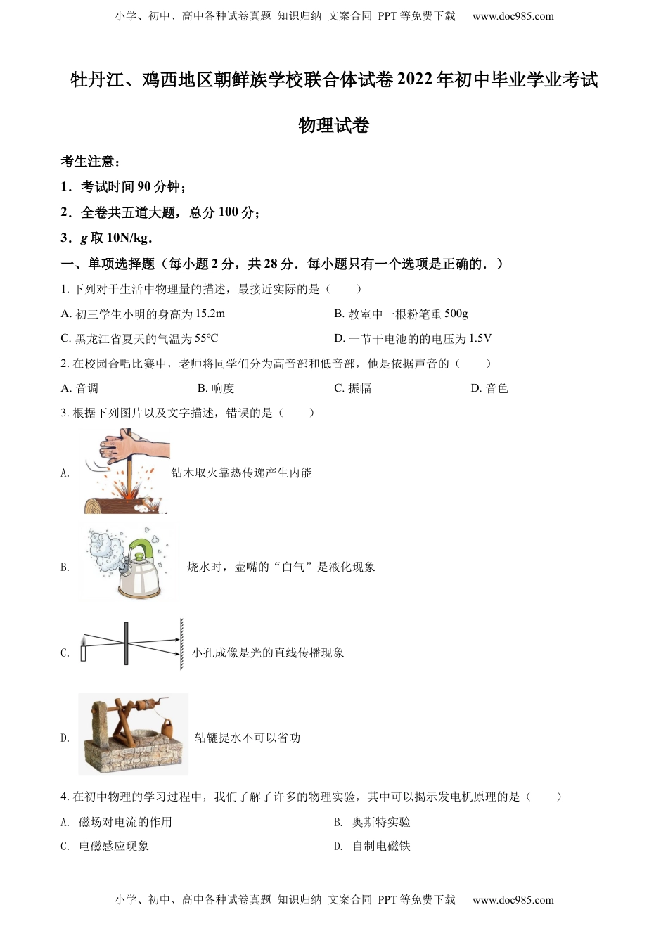 精品解析：2022年黑龙江省牡丹江、鸡西地区朝鲜族学校中考物理试题（原卷版）.docx