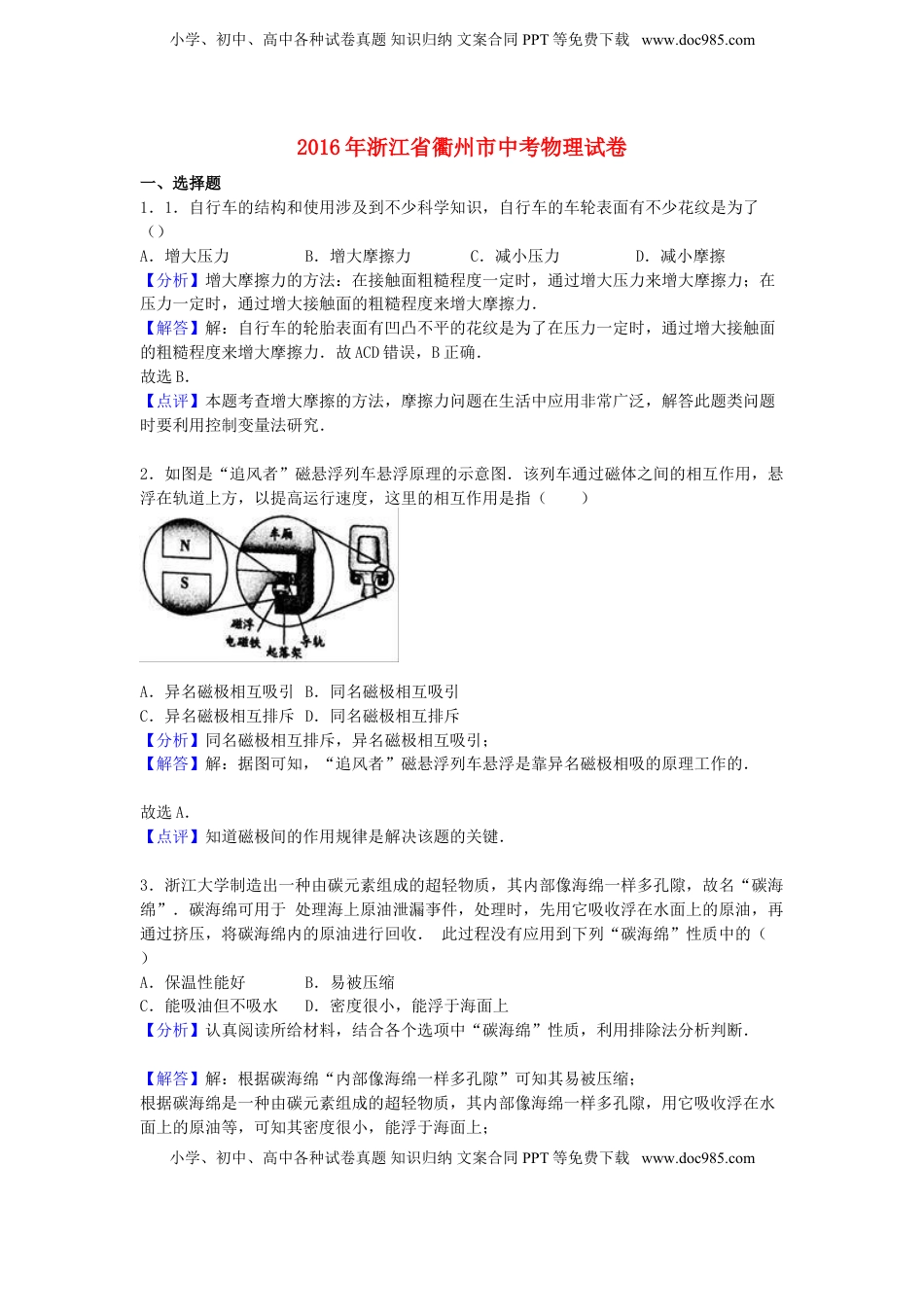 浙江省衢州市2016年中考物理真题试题（含解析）.DOC