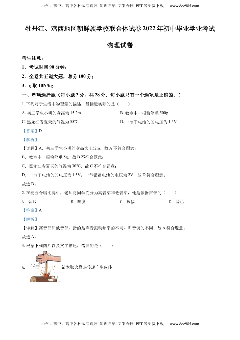 精品解析：2022年黑龙江省牡丹江、鸡西地区朝鲜族学校中考物理试题（解析版）.docx