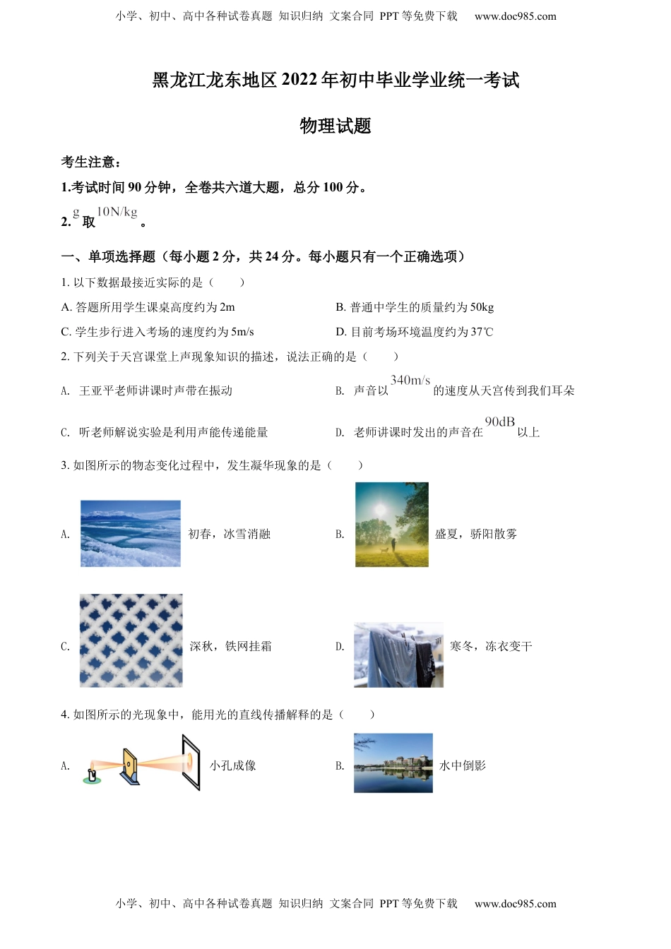 精品解析：2022年黑龙江省龙东地区中考物理真题（原卷版）.docx