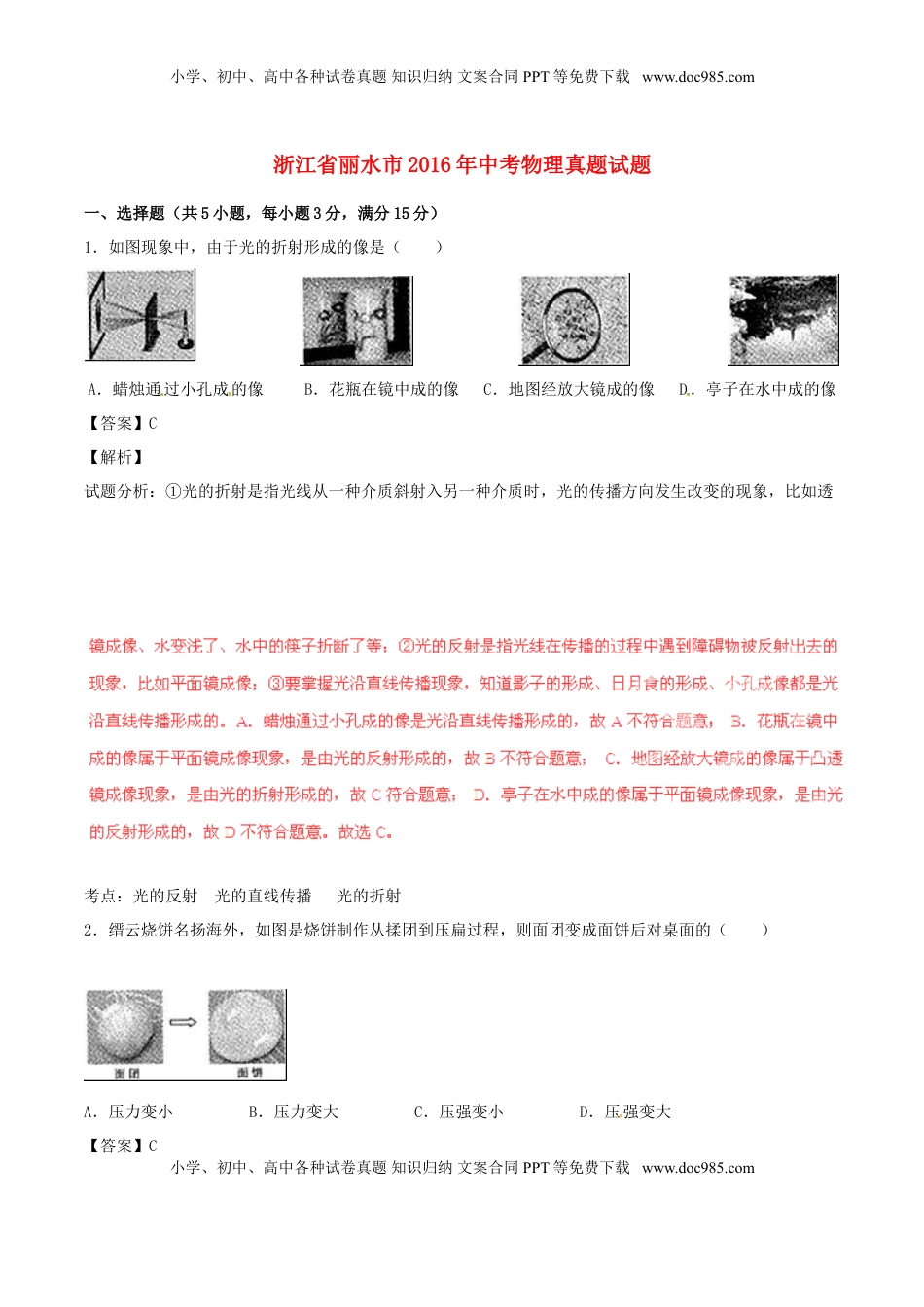 浙江省丽水市2016年中考物理真题试题（含解析）.DOC