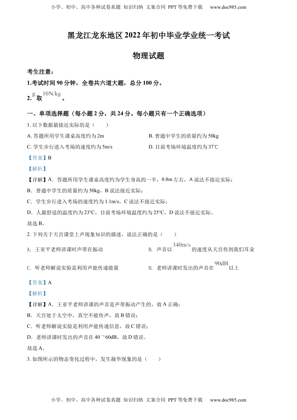 精品解析：2022年黑龙江省龙东地区中考物理真题（解析版）.docx