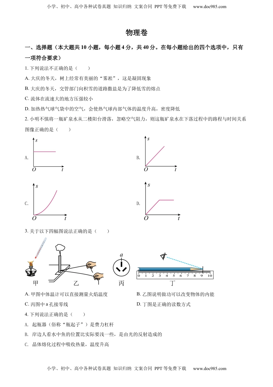 精品解析：2022年黑龙江省大庆市中考物理试题（原卷版）.docx