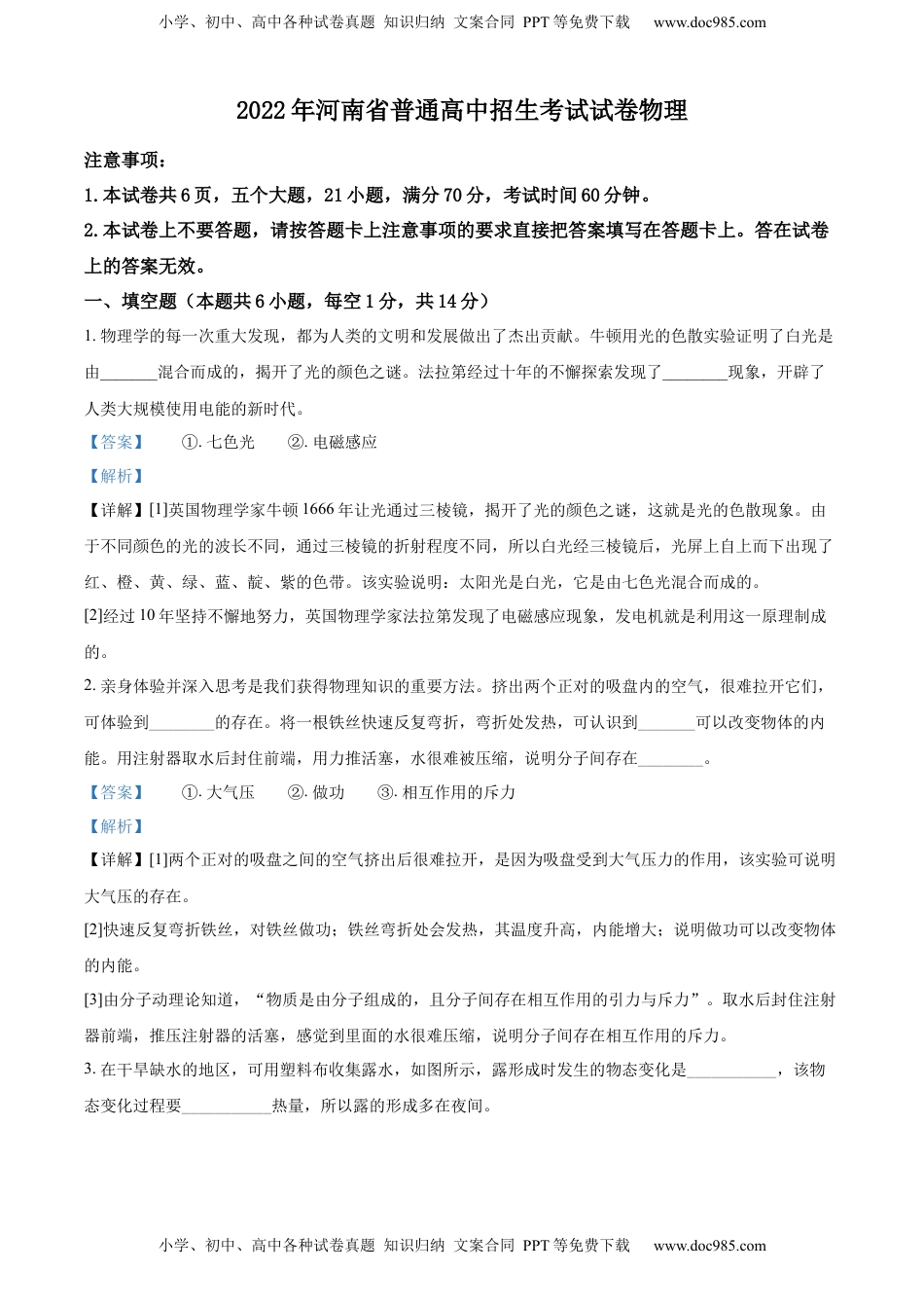 精品解析：2022年河南省中考物理试题（解析版）.docx