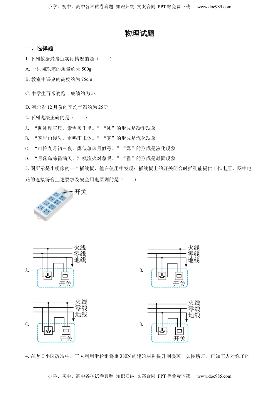 精品解析：2022年河北省中考理综物理试题（原卷版）.docx