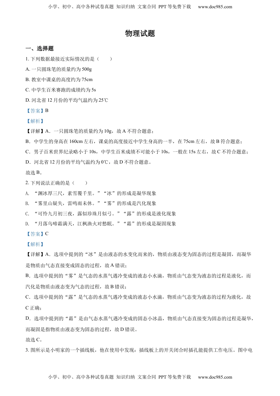 精品解析：2022年河北省中考理综物理试题（解析版）.docx