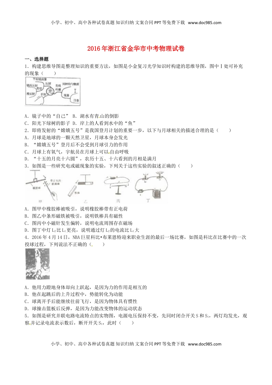 浙江省金华市2016年中考科学（物理部分）真题试题（含解析）.DOC