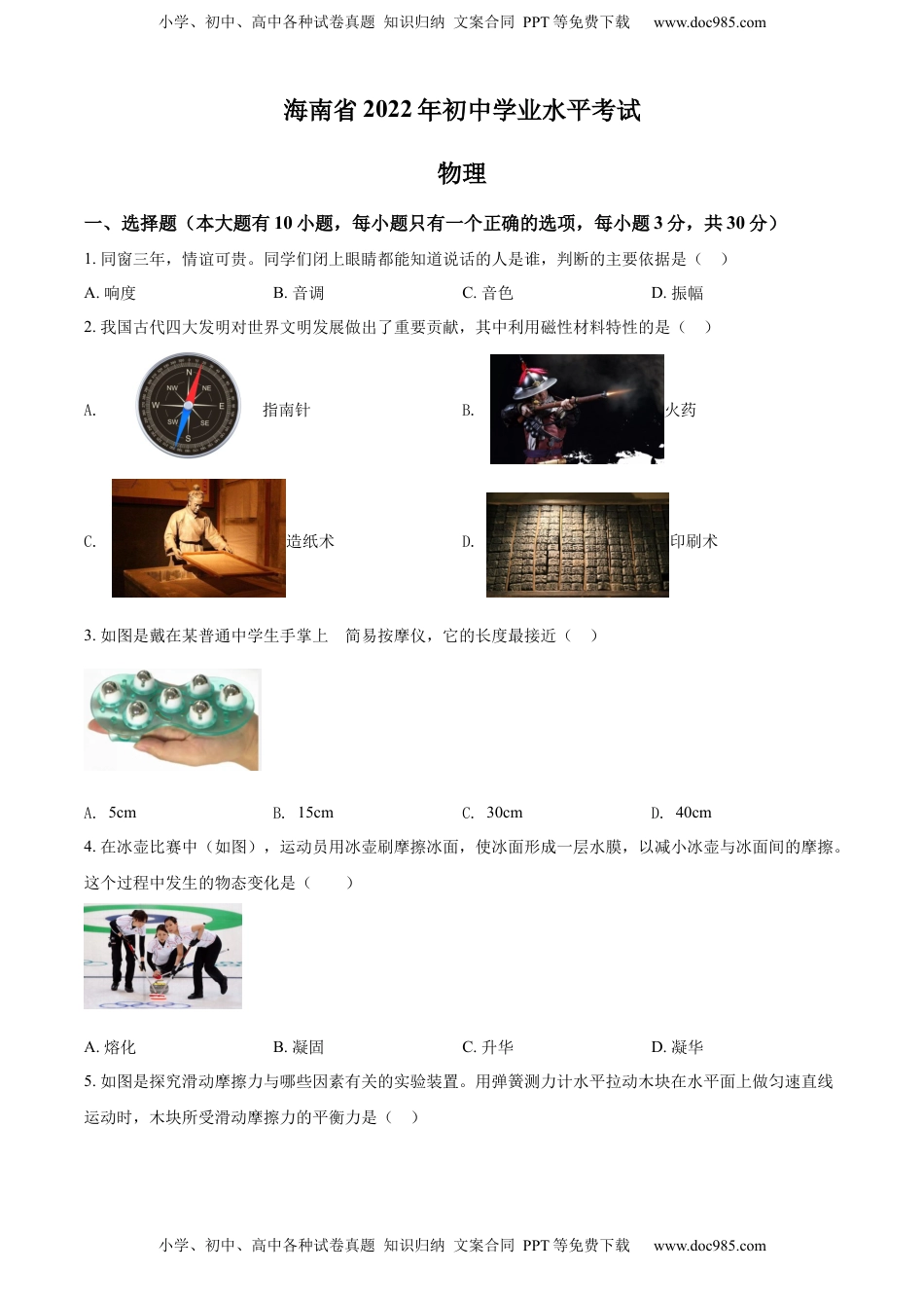 精品解析：2022年海南省中考物理试题（原卷版）.docx