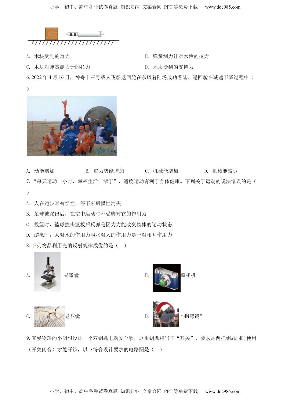 精品解析：2022年海南省中考物理试题（原卷版）.docx