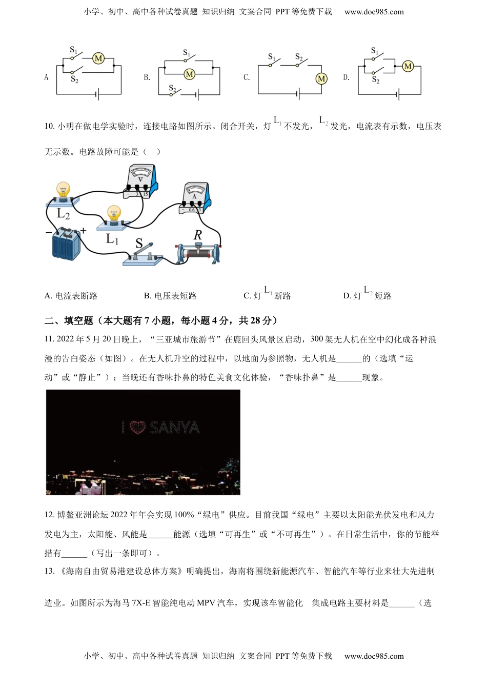 精品解析：2022年海南省中考物理试题（原卷版）.docx