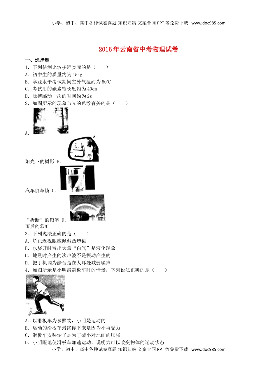 云南省2016年中考物理真题试题（含解析）.DOC