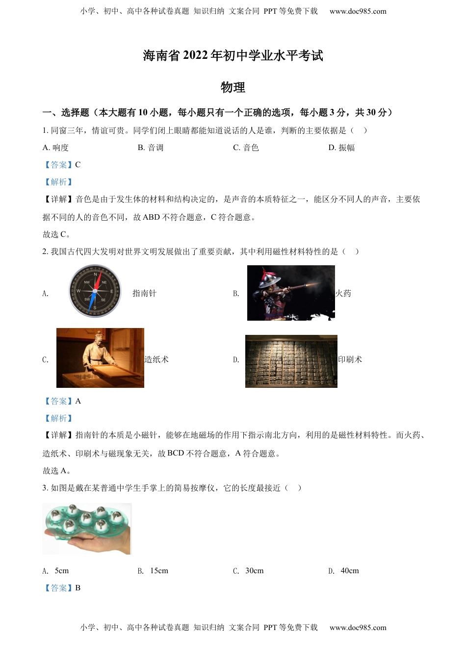 精品解析：2022年海南省中考物理试题（解析版）.docx