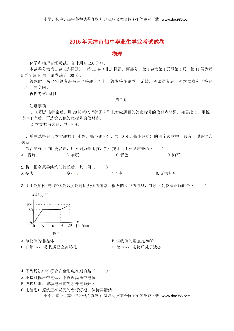 天津市2016年中考物理真题试题（含答案）.DOC